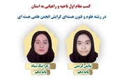 کسب مقام اول ناحیه و راهیابی به استان در رشته علوم و فنون هسته‌ای گرایش انجمن علمی هسته ای